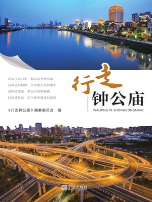 cover image of 行走钟公庙
